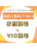 【脱毛★人気No1,2】早くやればよかった声多数！お顔・VIO脱毛SET ¥5,980