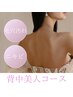 【背中ニキビ集中ケア】ハイドラ×プラズマ　背中美人コース50分