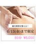 【6/13まで限定◆腸内環境を整える】+フットケア60分