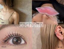 カシェット(cachette)