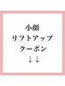 ↓↓【小顔・リフトアップ】↓↓