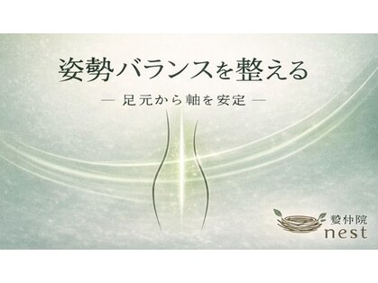 整体院nest[整体/肩こり/腰痛]の写真