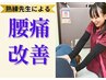 【平日限定！腰痛整体】慢性的な辛い腰痛やハリ感に◎　￥6,600→