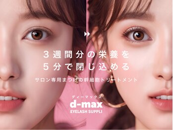 エリオ(elio)/【草加】D-MAXケア美容液