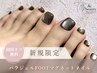 【初回オフ無料】パラジェルFOOTマグネットネイル￥8500