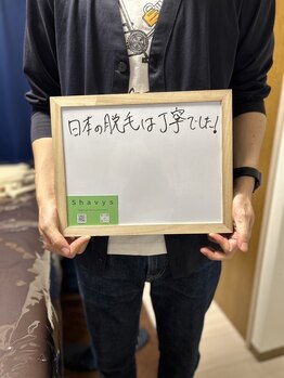 シェービーズ(shavys)/お客様の声