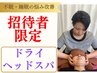 【ご招待】至福のヘッドスパ！脳ストレス解消＋眼精疲労★¥7,150⇒￥2,000