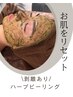 【剥離】ハーブピーリング33.000円コース【顔/デコルテ/胸部/両腕/お尻】