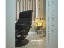 ココチ舎(cocochi舎)