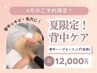 【8月限定】《背中ハーブピーリング-全体》背中ニキビ.毛穴目立ちに◎