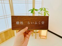 癒処 らいふく堂/2025年12月22日オープン！吉祥寺