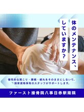 ファースト接骨院 八事日赤駅南院/メンテナンスしてますか？