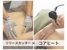 【新導入★夏の本命痩身】リリースカッター×コアヒート全身90分