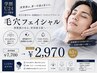 【学割U24】男性限定！人気★男の毛穴洗浄コース￥6,600→￥2,970