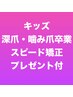 キッズ深爪噛み爪卒業★3回集中ケアスピード矯正★プレゼント付