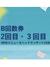 回数券Bをお持ちの方 2回目or3回目のご予約はこちら