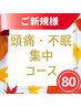 【ご新規様限定◎ゆったり♪リラックス】頭痛・不眠集中コース◎80分3900円