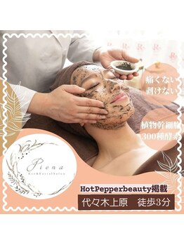 ピエナ(Piena)/REVI陶肌トリートメント