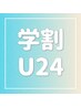【学割U24】パリジェンヌラッシュリフト¥6600→¥4000