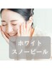 ◯*.透明感あふれる白玉のようなお肌へ.*◯ ホワイトスノーピール￥6,600