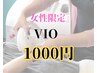 【女性限定】VIOお試し　1000円
