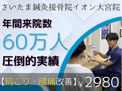 さいたま鍼灸接骨院 イオン大宮院の写真