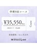【学割】【1回あたり￥3,600】ホワイトニング9回コース￥35,550