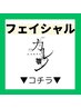 ※※【フェイシャルはこちらから▼▼選んでください】※※