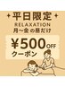 ★平日12時～17時限定クーポン★揉みほぐし60分コース！