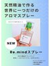 【Pickup!!】世界に一つだけのアロマスプレー【30種類のお香りから組合せ】