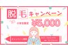 【 10月の脱毛キャンペーン 】小学生の全身脱毛(顔とVIOを除く) ¥5000
