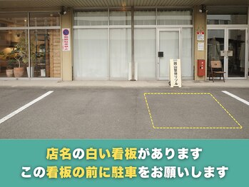 岡山整体 リソル(Resol)/駐車場|白の看板が目印です
