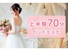 【ブライダル痩身】上半身70分インドエステ/二の腕,背中,お腹の凸凹脂肪燃焼