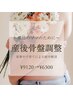 【産後のママのために★】　産後骨盤整体　60分　¥9,120→¥6,300