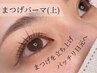 【目元の印象UP】まつげカール（アイシャンプー付）￥6600⇒￥4400
