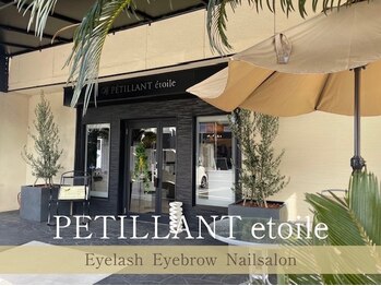 ペティアン エトワール アイラッシュアンドネイル(PETILLANT etoile)