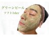 初めての方お勧め★元祖ハーブピーリング 【グリーンピール　ソフト1day 】