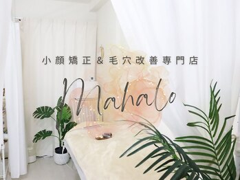 マハロ 海老名店(Mahalo)/小顔矯正専門店Mahalo小顔ハーブ