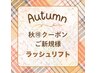 《秋得》ケラチンTR導入＋次世代まつ毛パーマ／パリジェンヌ