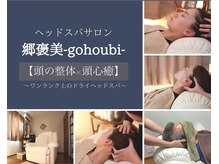 ゴホウビ(郷褒美 gohoubi)