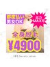 【圧倒的コスパ】新宿最安★出力最強OK★全身脱毛 (顔VIOなし)¥15000→¥4900