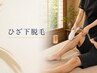 8月以降予約可◎【短パン対策】ひざ下脱毛
