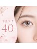 下まつげ付けたしメニュー40本￥3800