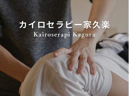 カイロセラピー家久楽の写真