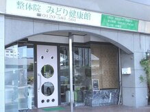 整体院 みどり健康館/わかりやすい入口です☆