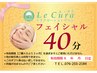 【超お得2回券】むくみスッキリ★小顔フェイシャル 40分×2回11000円⇒6820円