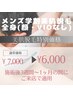 メンズ学割全身美肌脱毛(顔・VIO無し)★特別価格★￥7000→￥6000