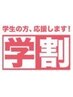 【学割U24☆新生活応援キャンペーン】【全身脱毛※お顔なし】