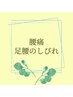 腰の痛みや足腰のしびれを解消♪　鍼灸×整体コース