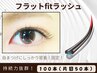 《フラットFitラッシュ》100本¥9,350